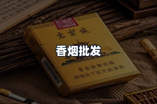 香烟批发